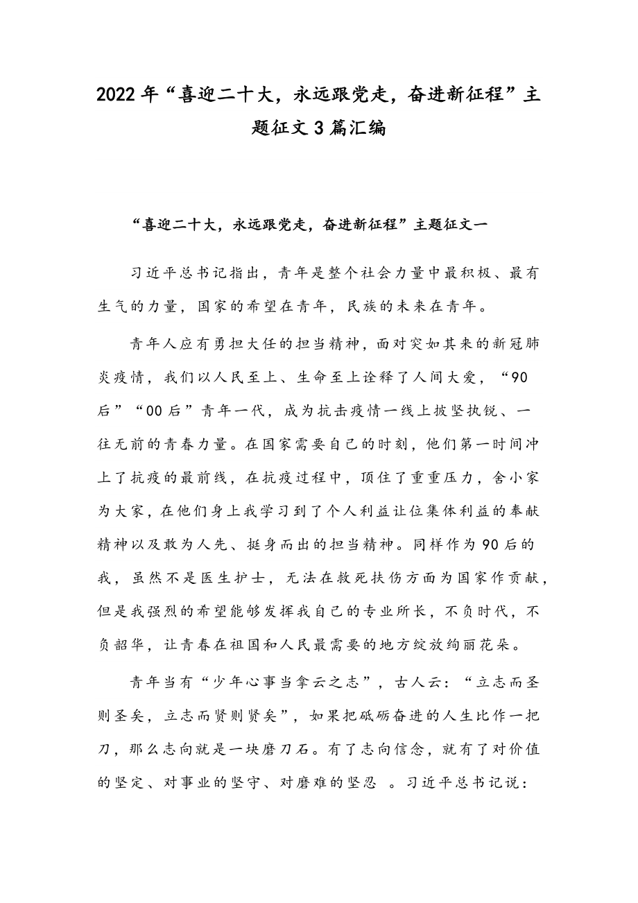 2022年“喜迎二十大永远跟党走奋进新征程”主题征文3篇汇编.docx_第1页