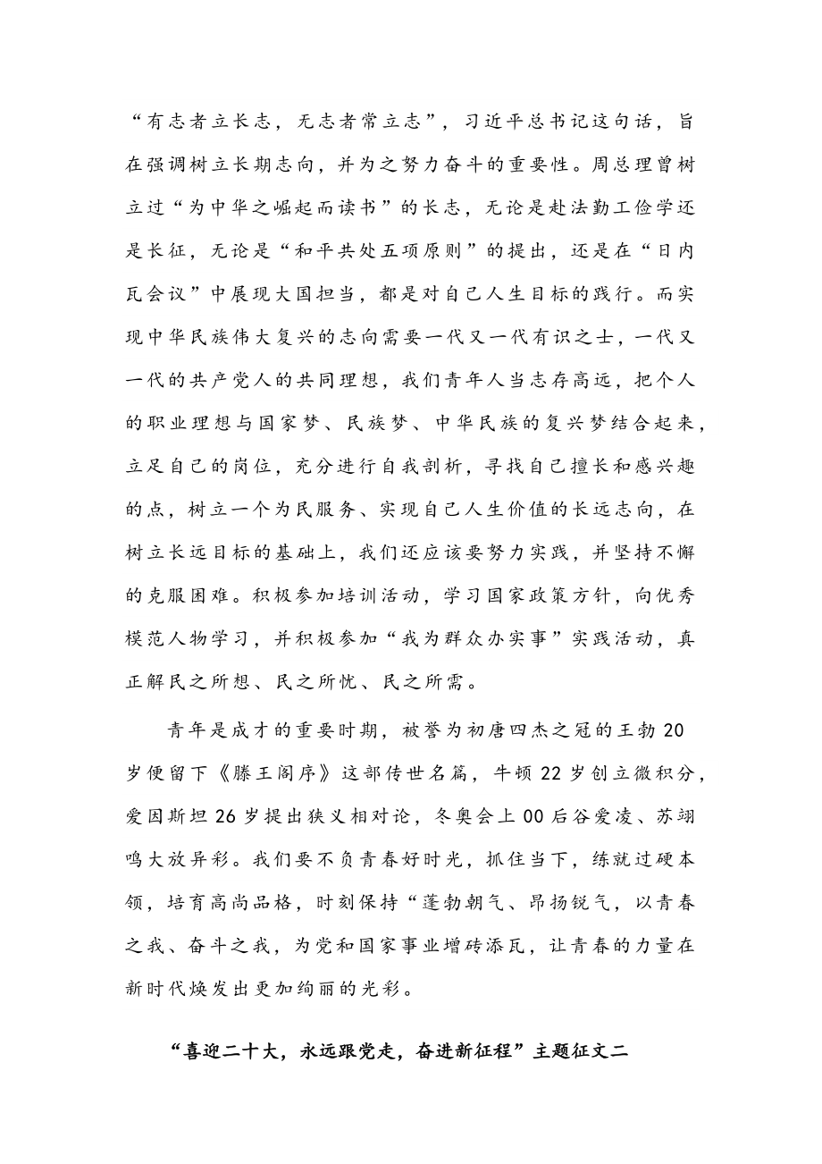 2022年“喜迎二十大永远跟党走奋进新征程”主题征文3篇汇编.docx_第2页