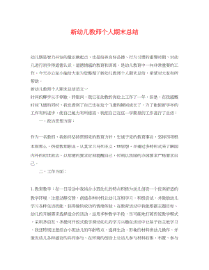 2023年新幼儿教师个人期末总结.docx