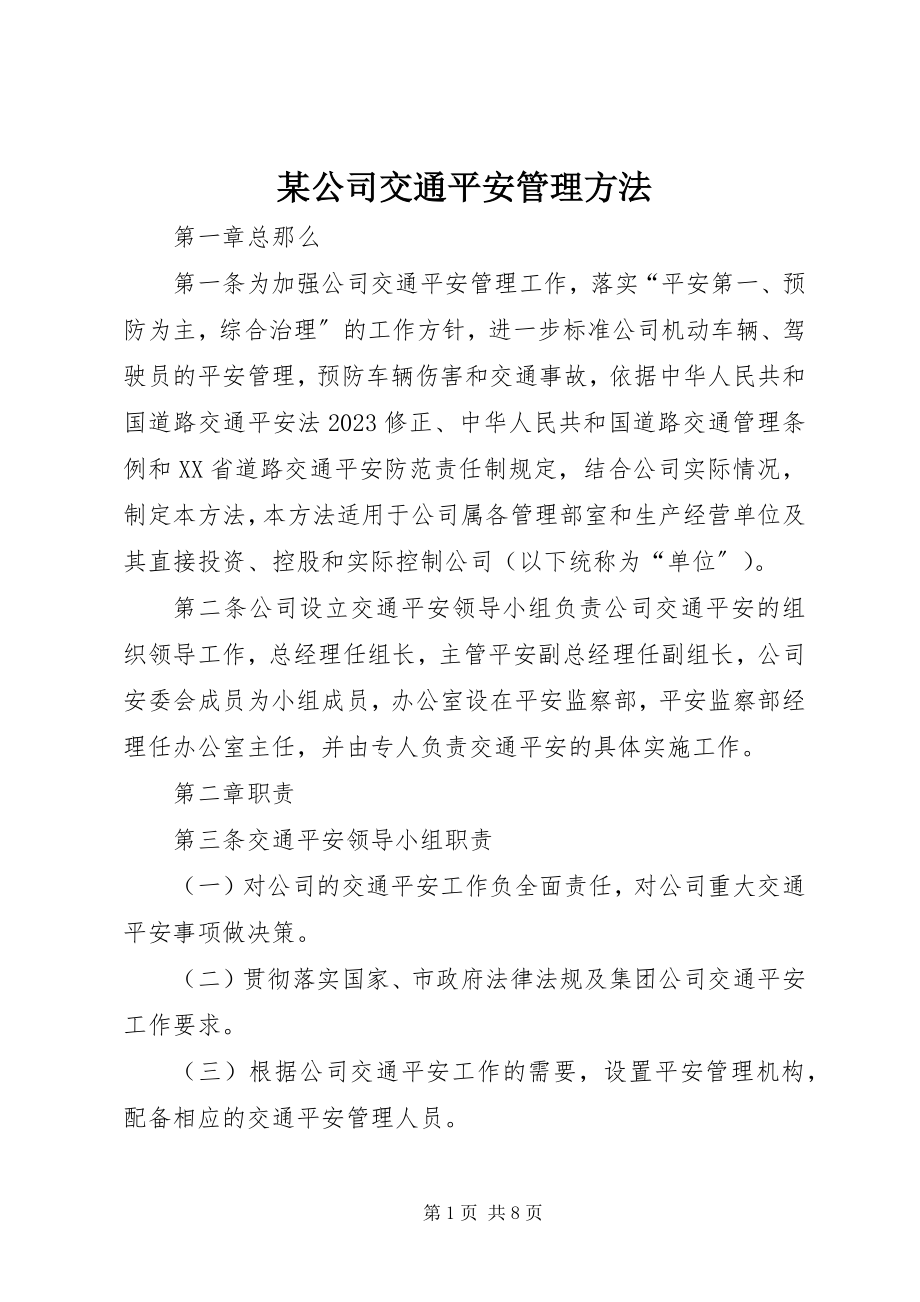 2023年某公司交通安全管理办法.docx_第1页