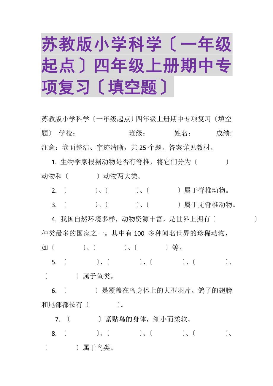 2023年苏教版小学科学一年级起点四年级上册期中专项复习填空题.doc_第1页