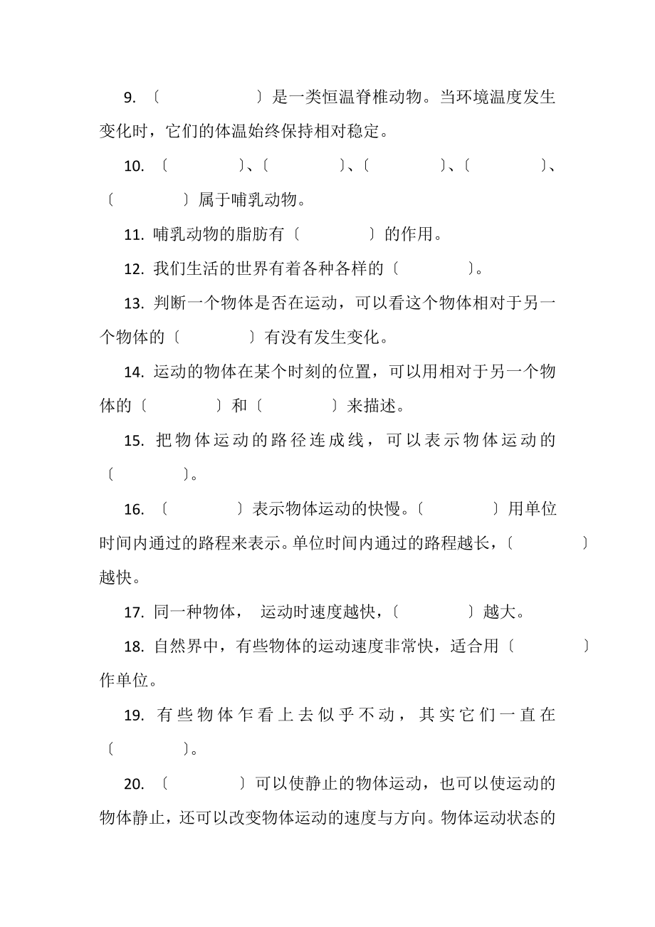 2023年苏教版小学科学一年级起点四年级上册期中专项复习填空题.doc_第2页