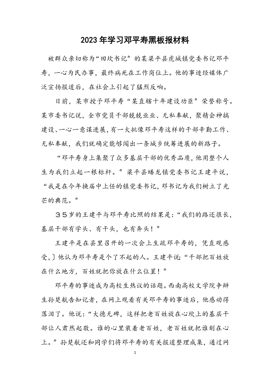 2023年学习邓平寿黑板报材料.docx_第1页