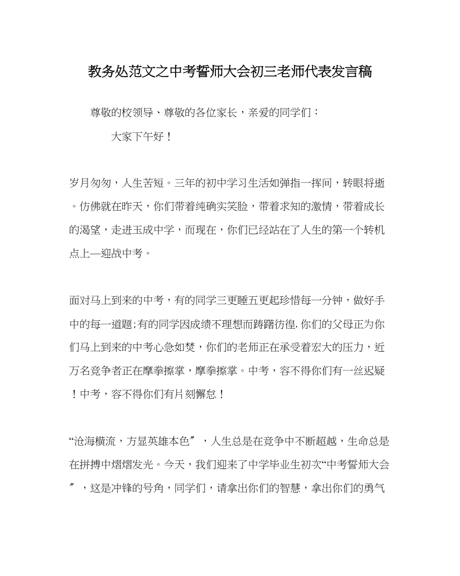 2023年教务处中考誓师大会初三教师代表发言稿.docx_第1页