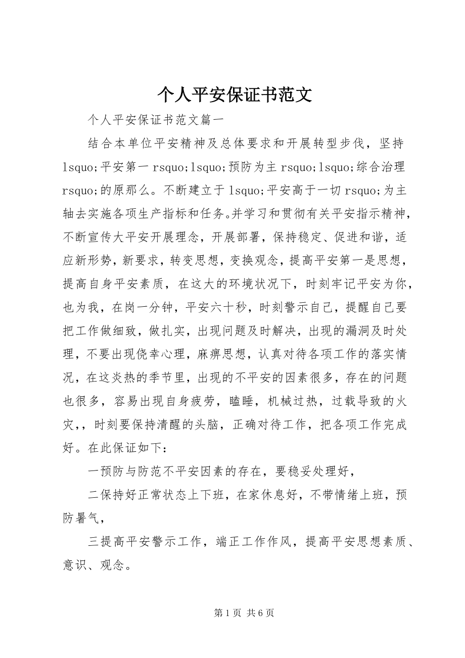 2023年个人安全保证书2.docx_第1页