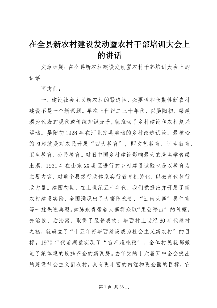 2023年在全县新农村建设动员暨农村干部培训大会上的致辞.docx_第1页