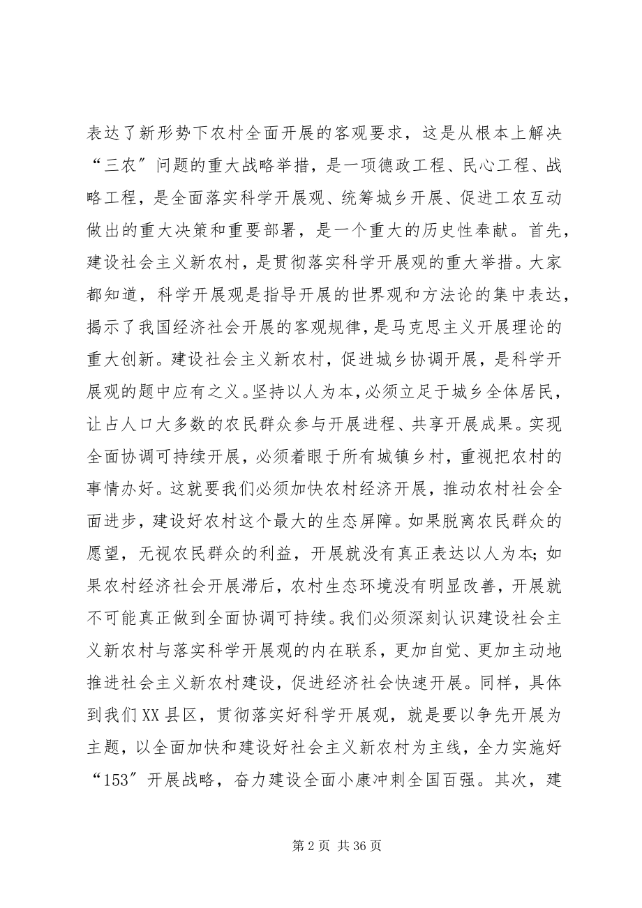 2023年在全县新农村建设动员暨农村干部培训大会上的致辞.docx_第2页