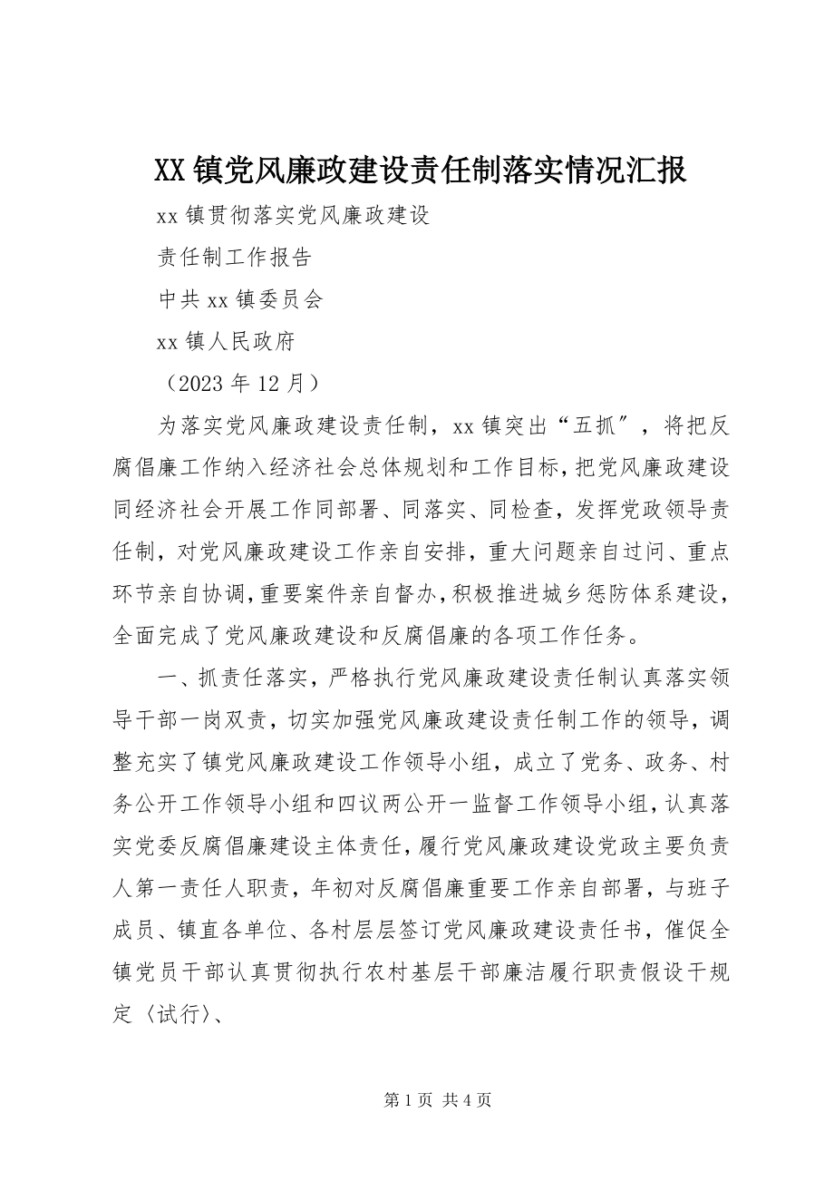 2023年XX镇党风廉政建设责任制落实情况汇报新编.docx_第1页