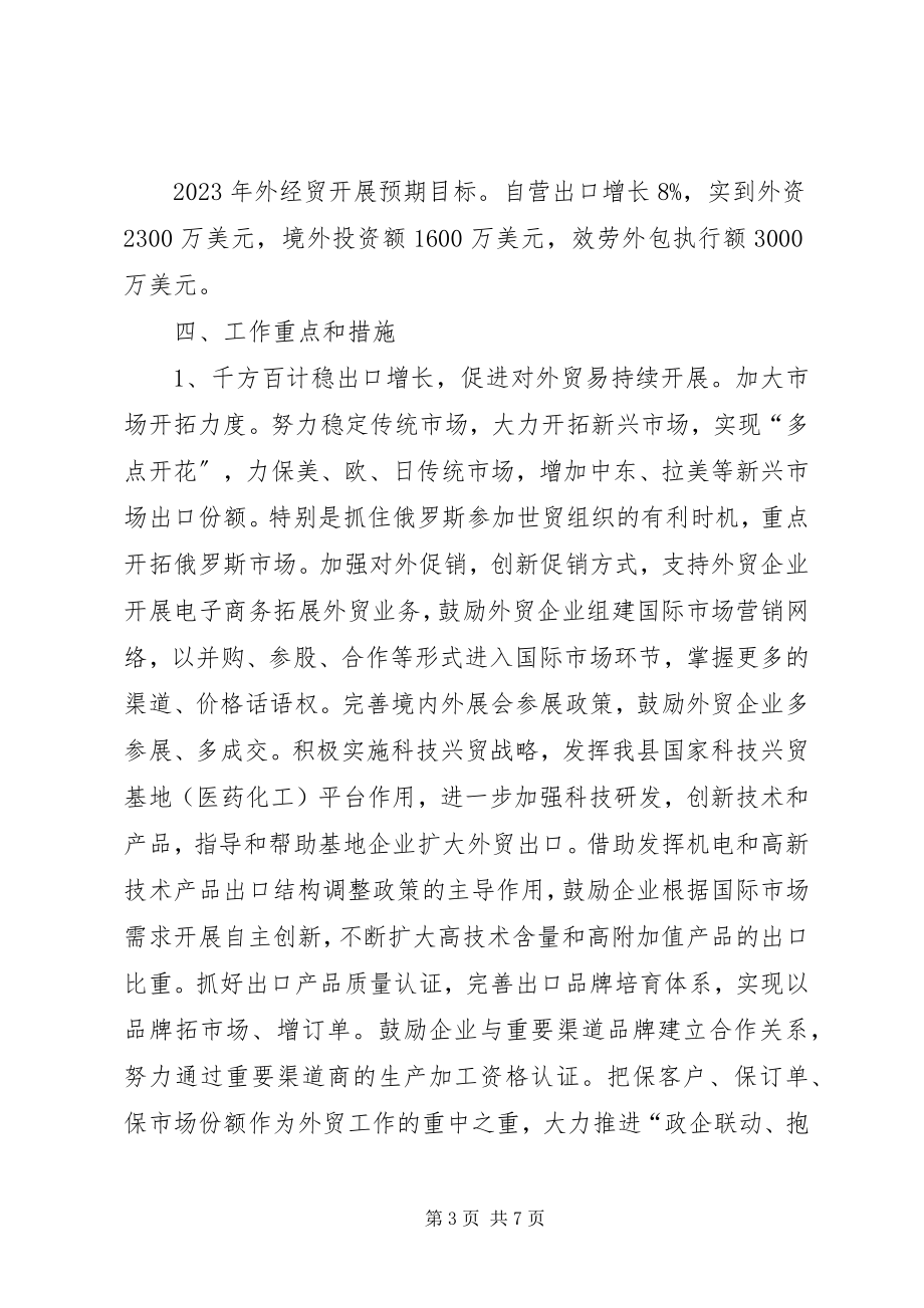 2023年商务局全年经济工作思路.docx_第3页