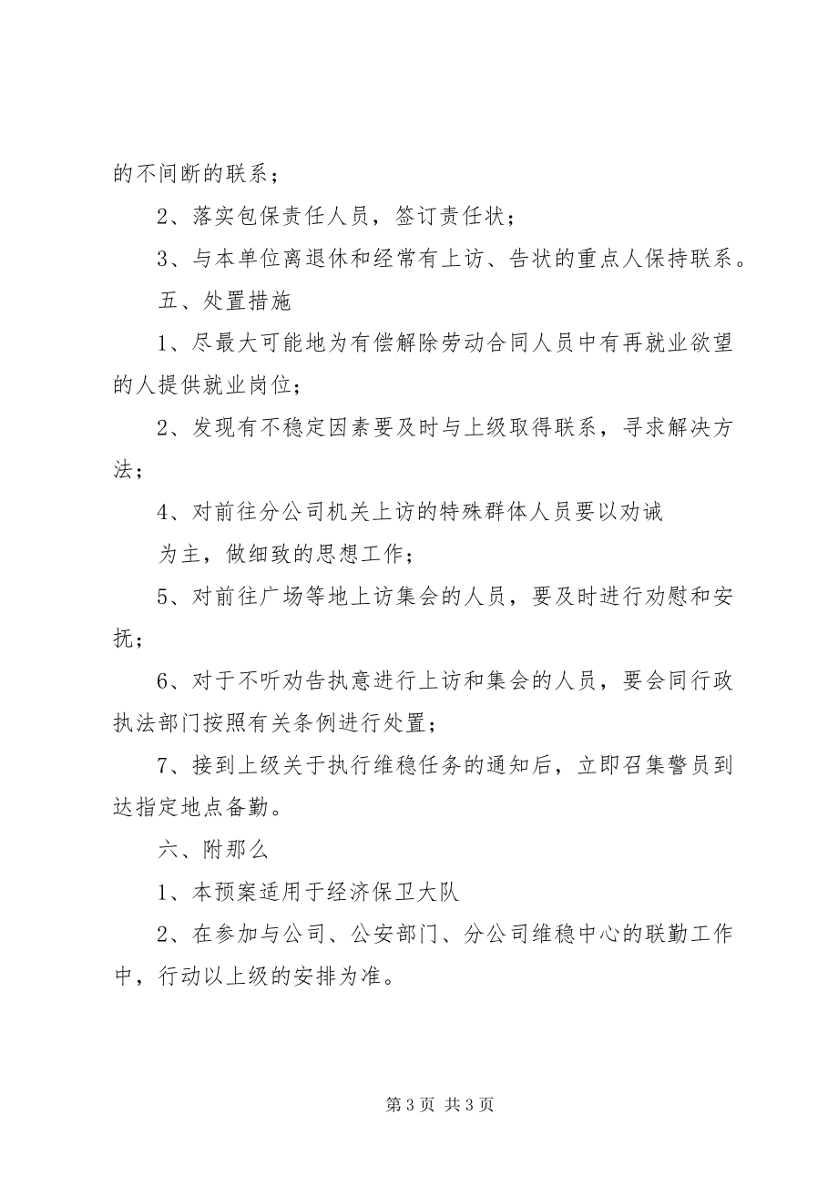 2023年公司保卫大队维稳工作预案.docx_第3页