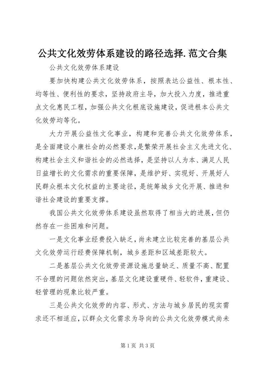 2023年公共文化服务体系建设的路径选择.合集.docx_第1页