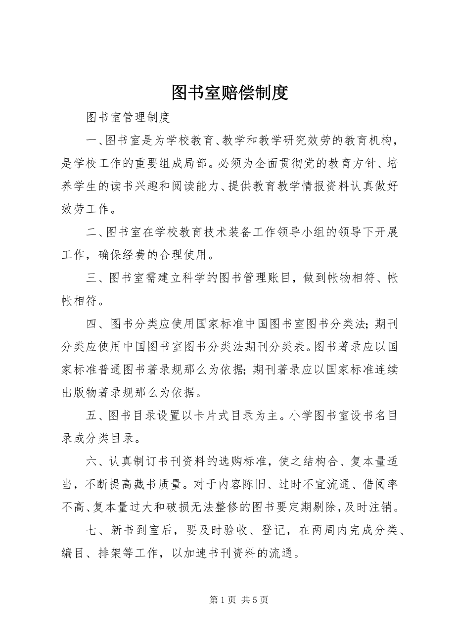 2023年图书室赔偿制度.docx_第1页