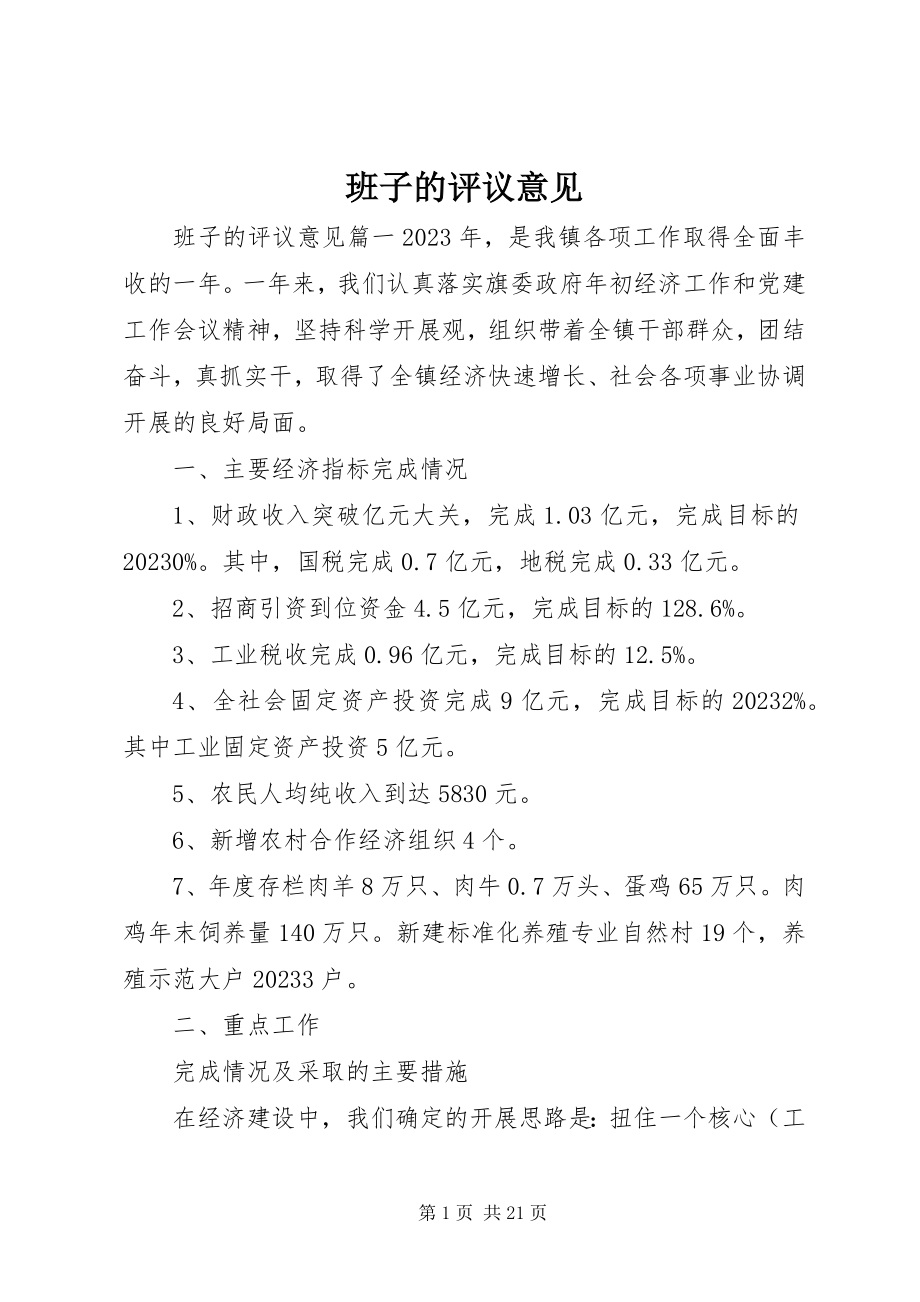 2023年班子的评议意见新编.docx_第1页