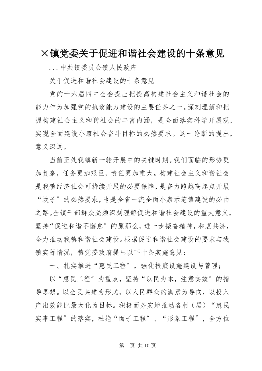 2023年×镇党委关于促进和谐社会建设的十条意见.docx_第1页