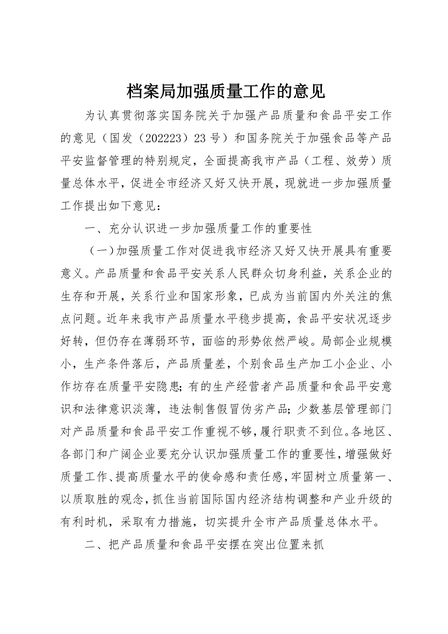 2023年档案局加强质量工作的意见新编.docx_第1页