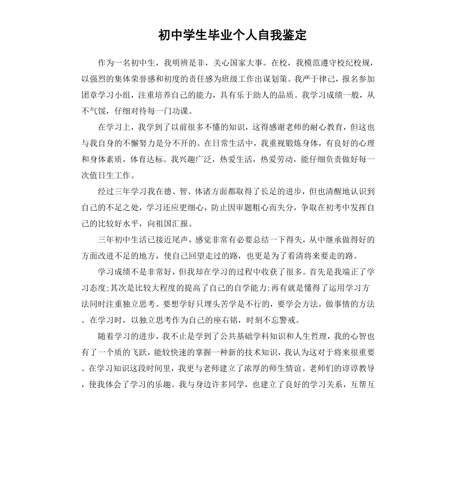 初中学生毕业个人自我鉴定.docx_第1页