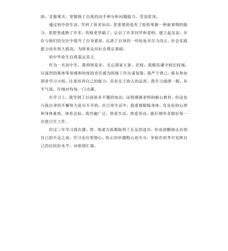 初中学生毕业个人自我鉴定.docx_第2页