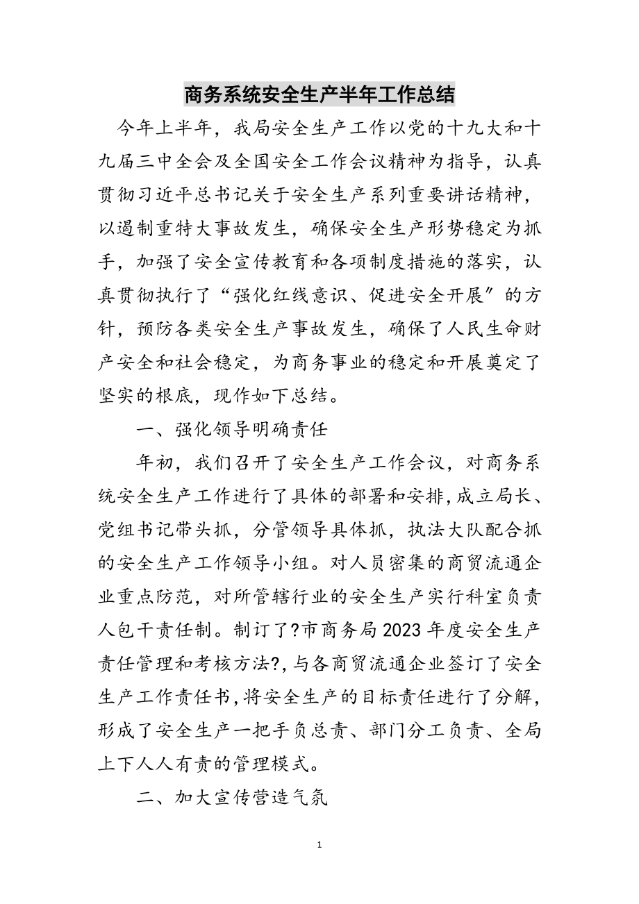 2023年商务系统安全生产半年工作总结范文.doc_第1页