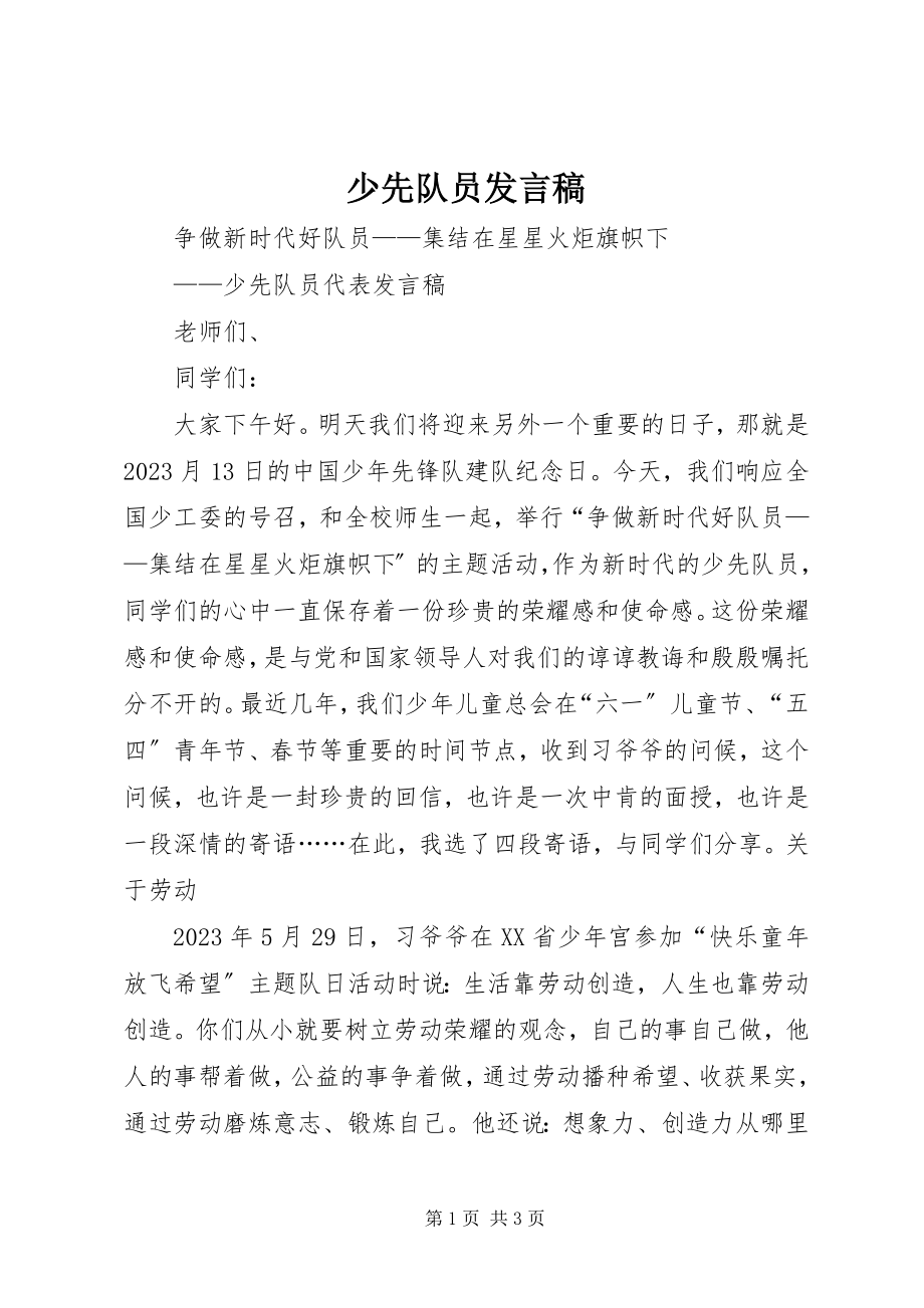 2023年少先队员发言稿.docx_第1页