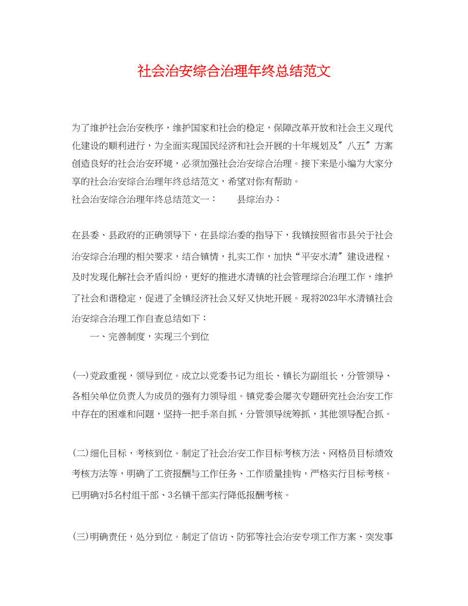 2023年社会治安综合治理终总结.docx_第1页