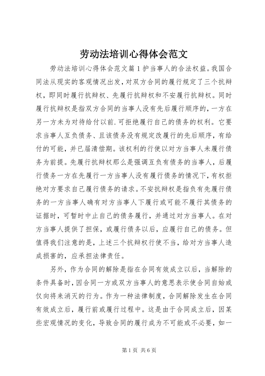 2023年劳动法培训心得体会.docx_第1页