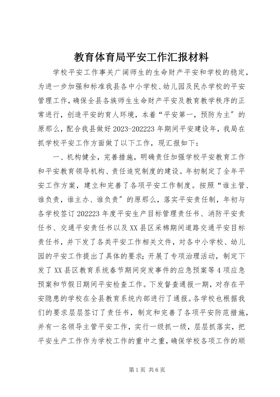 2023年教育局安全工作汇报材料.docx_第1页