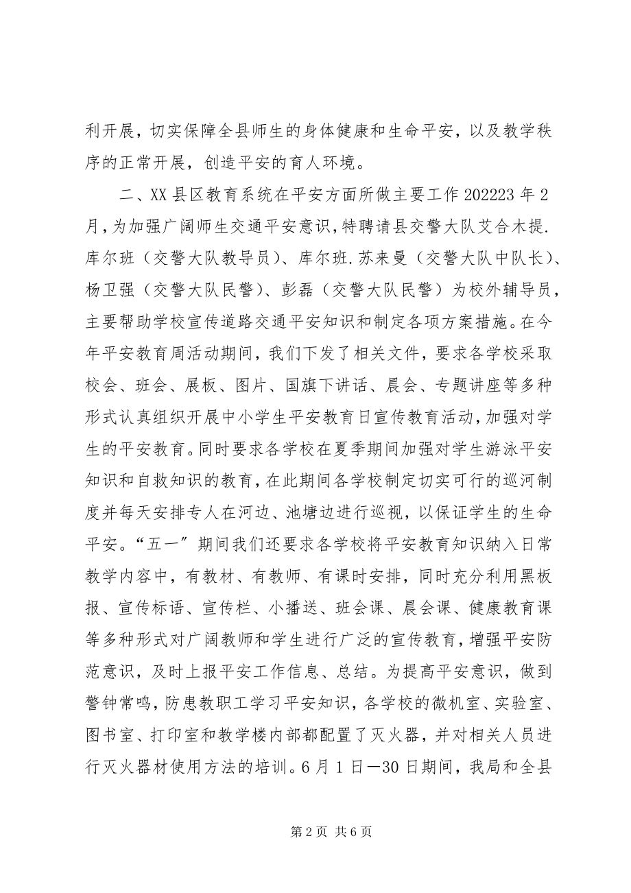 2023年教育局安全工作汇报材料.docx_第2页