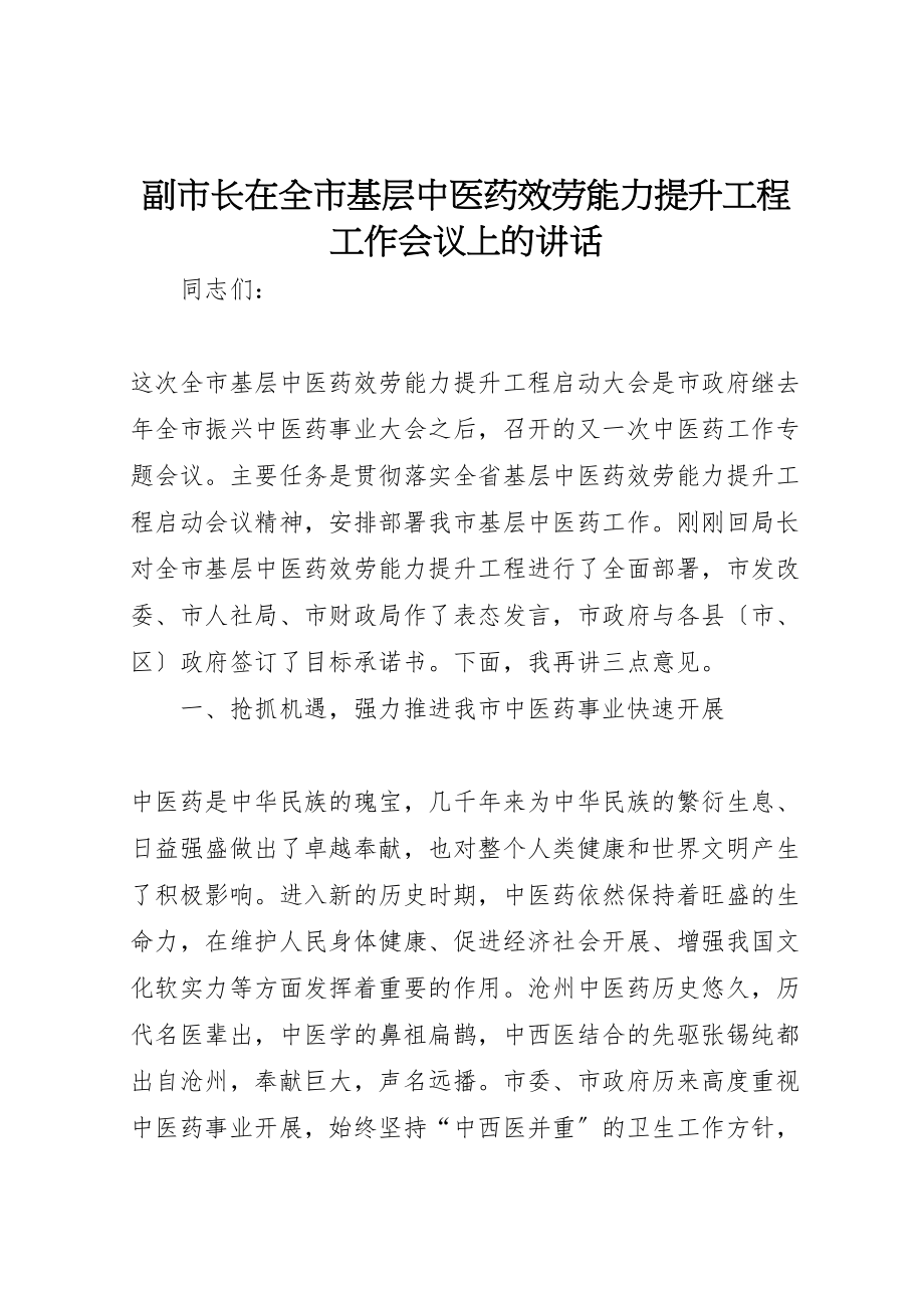 2023年副市长在全市基层中医药服务能力提升工程工作会议上的致辞.doc_第1页