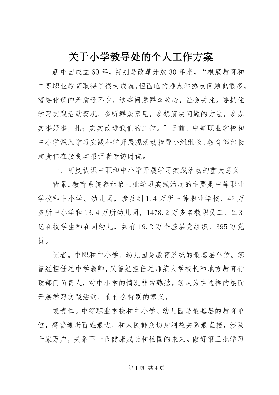 2023年小学教导处的个人工作计划.docx_第1页