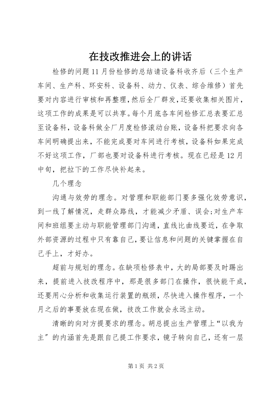 2023年在技改推进会上的致辞.docx_第1页