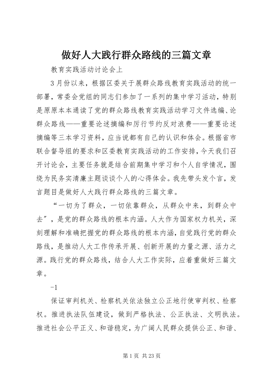 2023年做好人大践行群众路线的三篇文章.docx_第1页