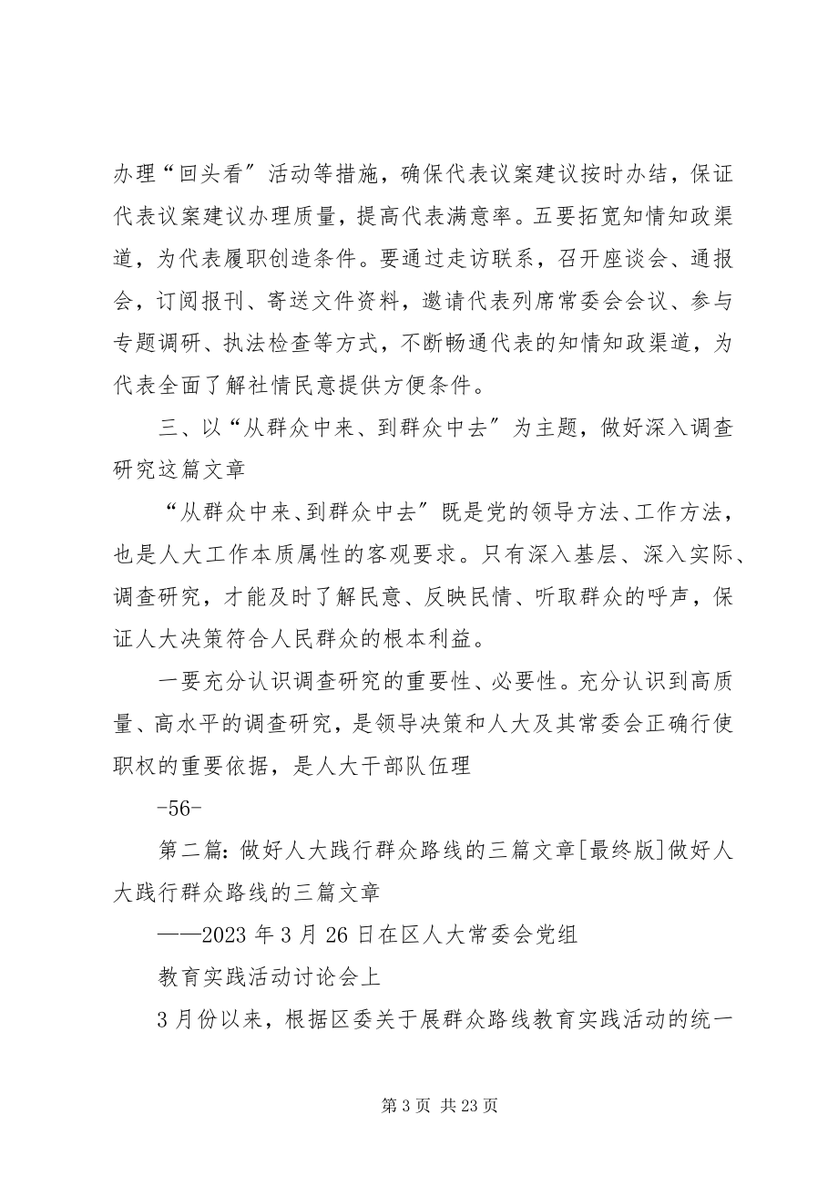 2023年做好人大践行群众路线的三篇文章.docx_第3页