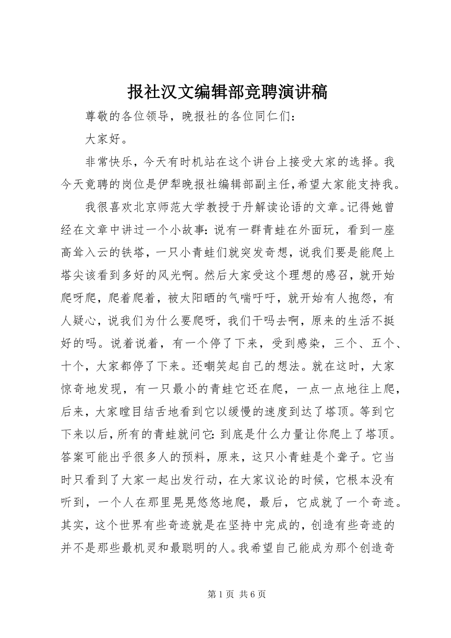 2023年报社汉文编辑部竞聘演讲稿新编.docx_第1页