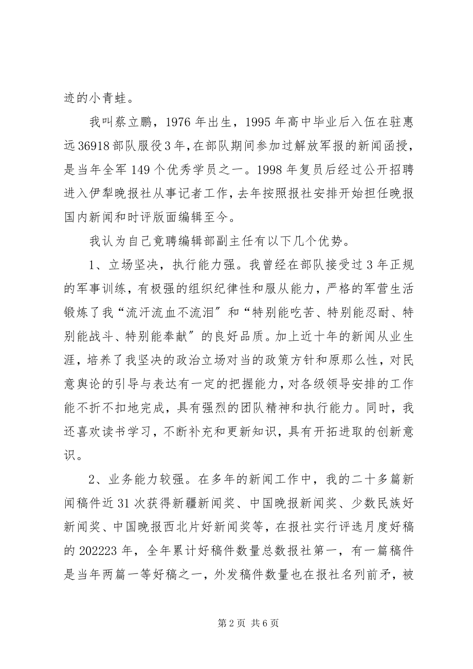 2023年报社汉文编辑部竞聘演讲稿新编.docx_第2页