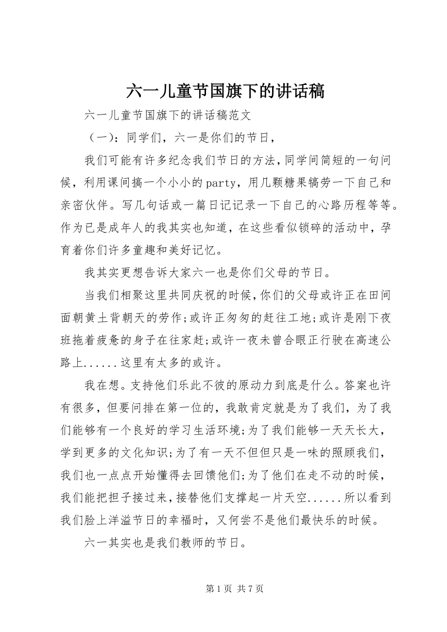 2023年六一儿童节国旗下的致辞稿.docx_第1页