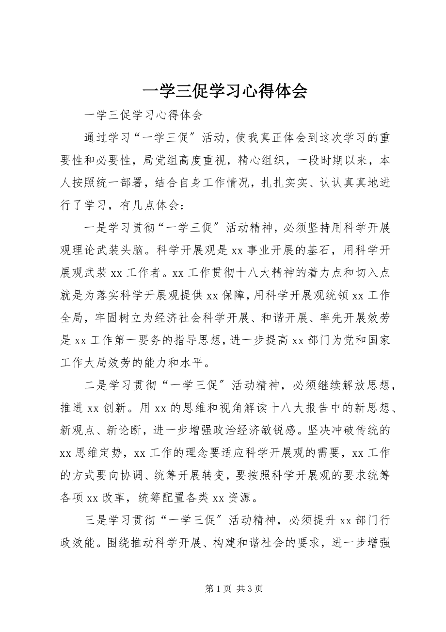 2023年一学三促学习心得体会.docx_第1页