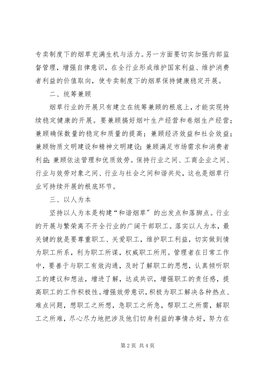 2023年严格规范富有效率充满活力的烟草工作总结大全.docx_第2页