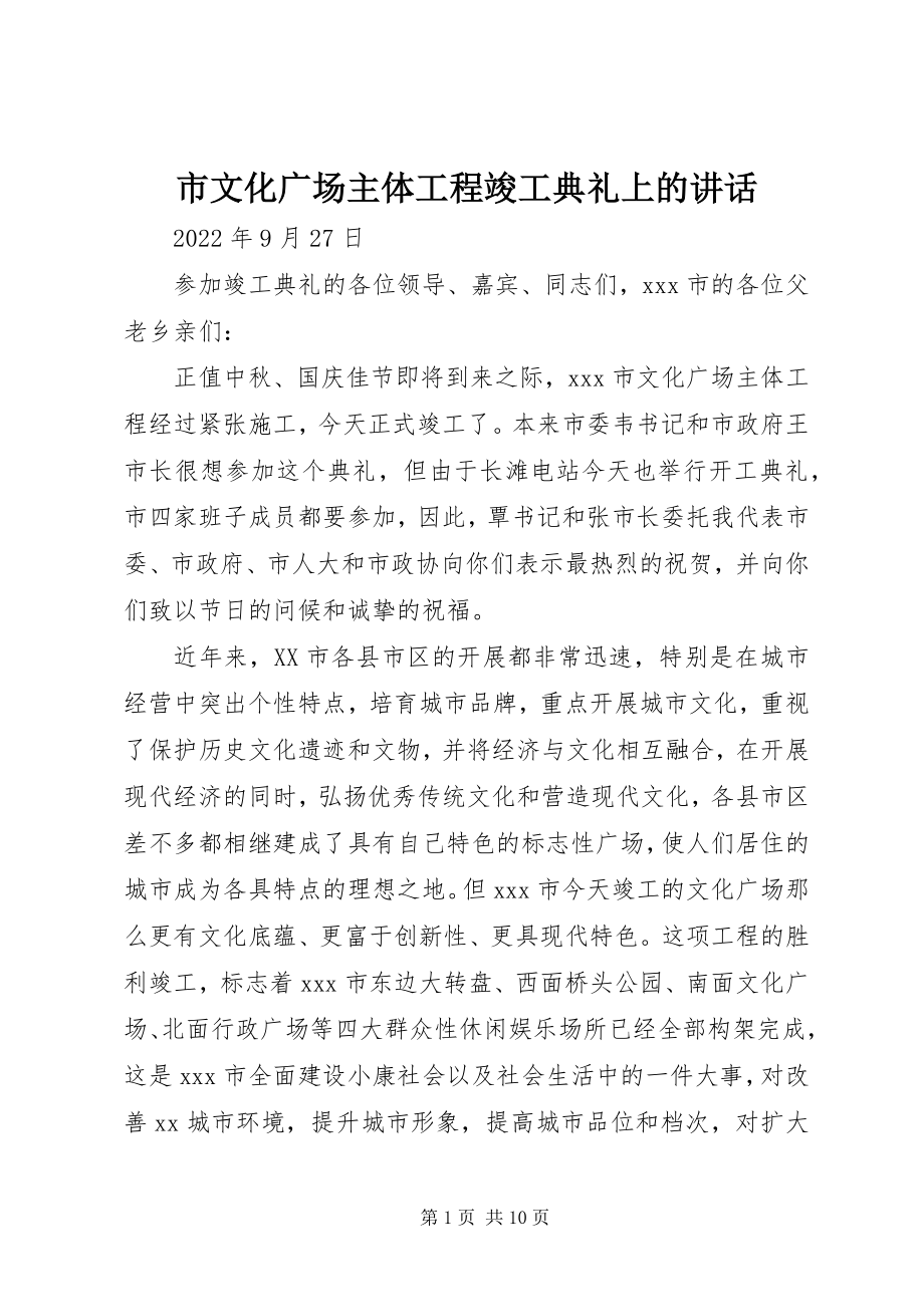 2023年市文化广场主体工程竣工典礼上的致辞.docx_第1页