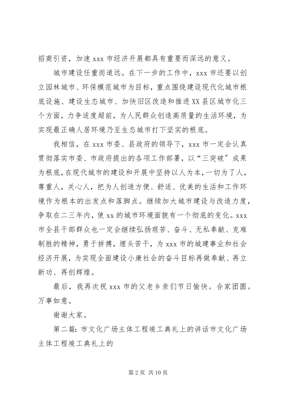 2023年市文化广场主体工程竣工典礼上的致辞.docx_第2页