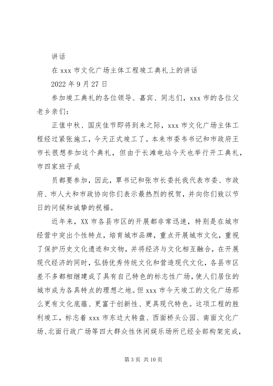 2023年市文化广场主体工程竣工典礼上的致辞.docx_第3页