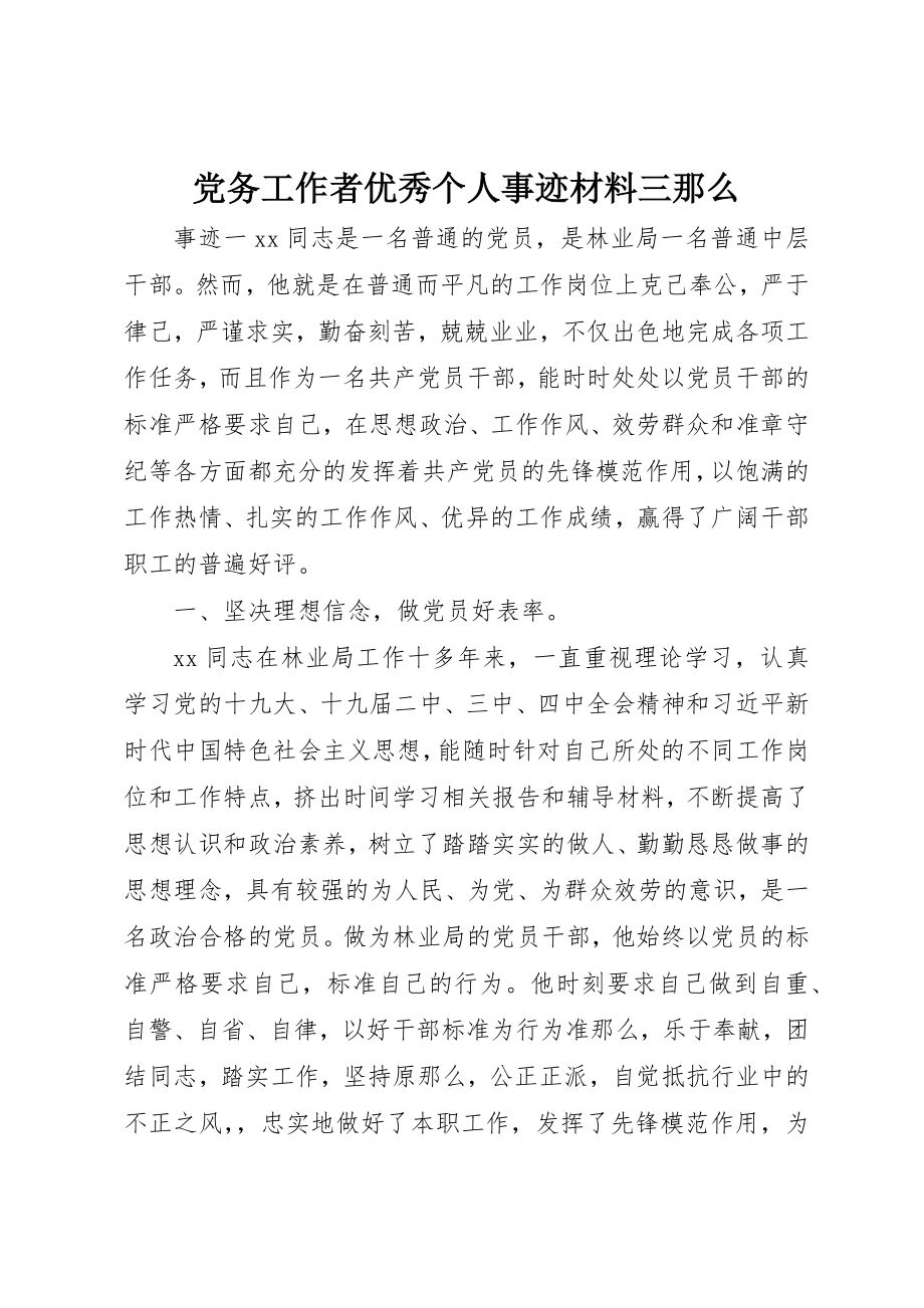 2023年党务工作者优秀个人事迹材料三则.docx_第1页