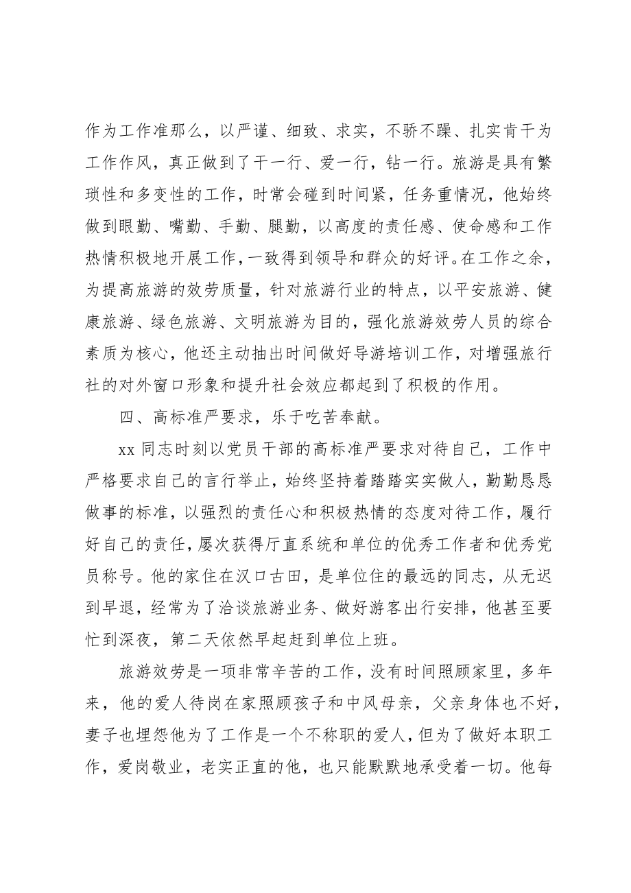 2023年党务工作者优秀个人事迹材料三则.docx_第3页