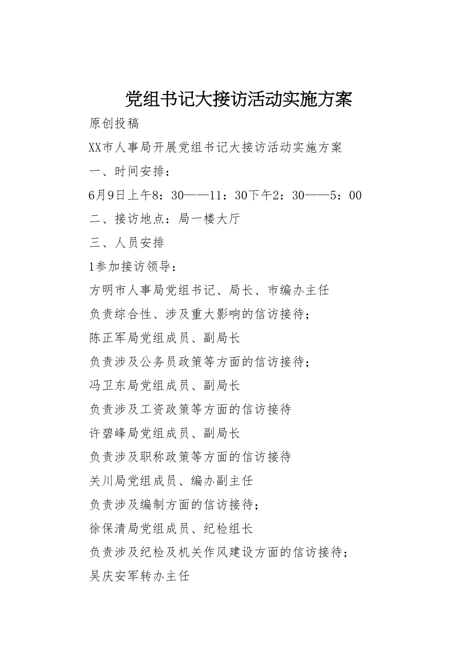 2023年党组书记大接访活动实施方案.doc_第1页