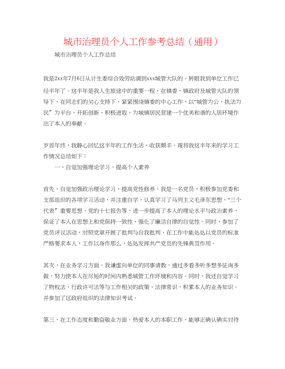 2023年城市管理员个人工作总结.docx_第1页