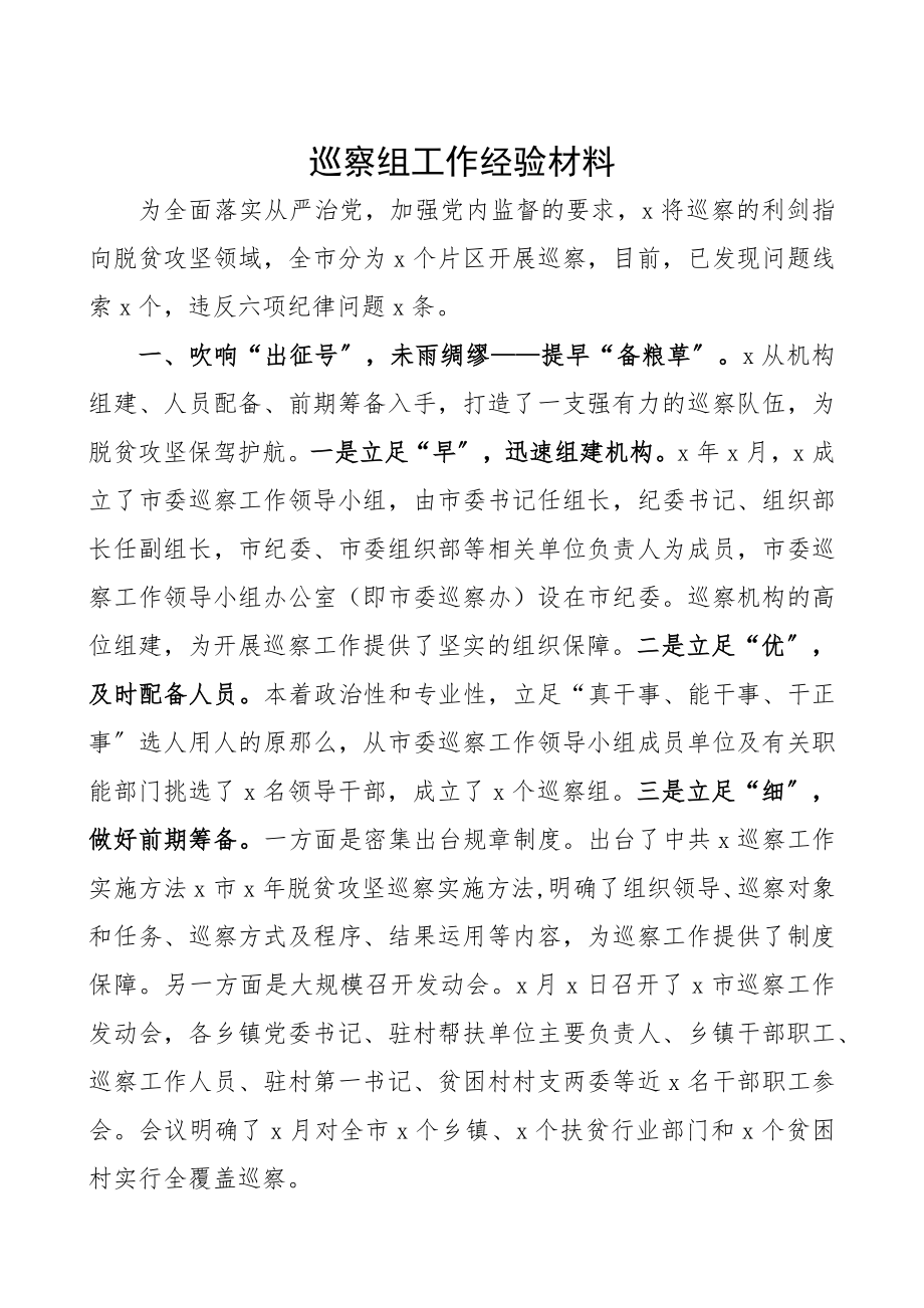 2023年巡察组工作经验材料.docx_第1页