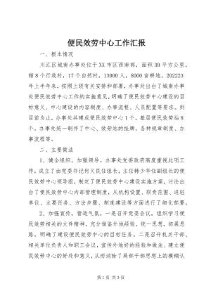 2023年便民服务中心工作汇报新编.docx