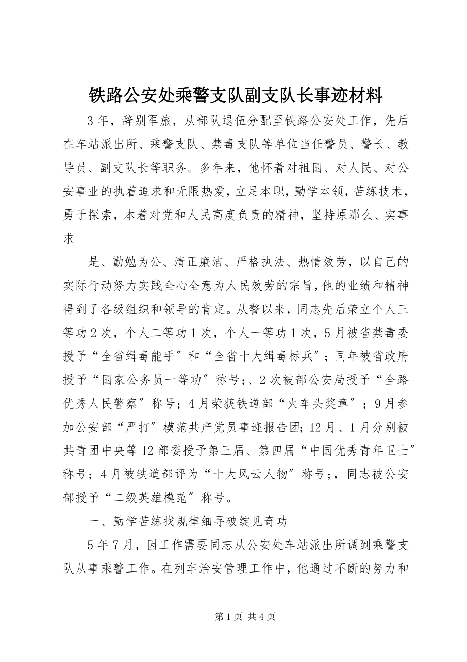 2023年铁路公安处乘警支队副支队长事迹材料.docx_第1页