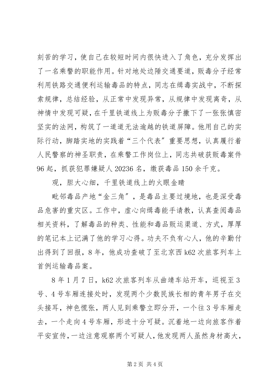 2023年铁路公安处乘警支队副支队长事迹材料.docx_第2页