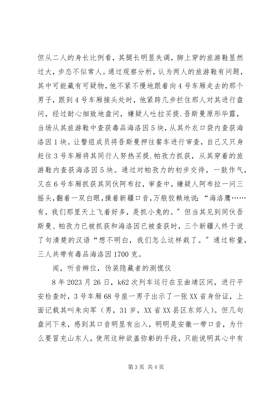 2023年铁路公安处乘警支队副支队长事迹材料.docx_第3页