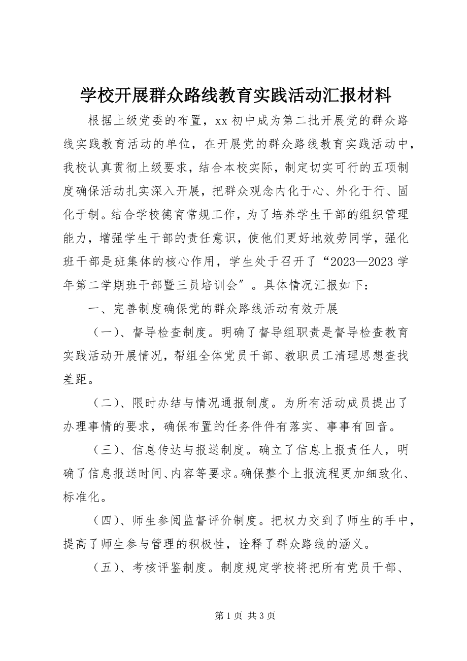 2023年学校开展群众路线教育实践活动汇报材料.docx_第1页